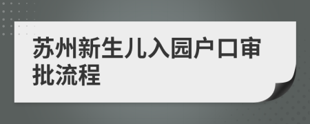 苏州新生儿入园户口审批流程