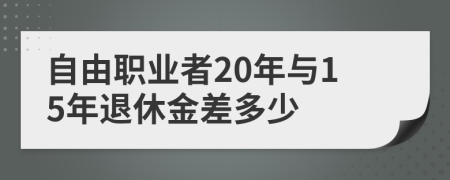 自由职业者20年与15年退休金差多少