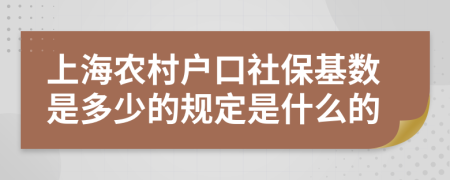 上海农村户口社保基数是多少的规定是什么的