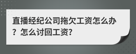 直播经纪公司拖欠工资怎么办？怎么讨回工资？