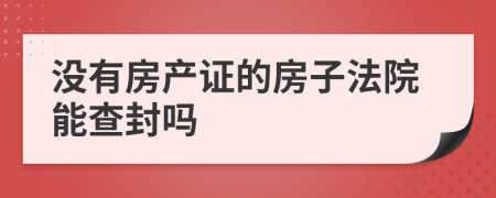 没有房产证的房子法院能查封吗