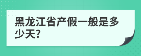 黑龙江省产假一般是多少天?