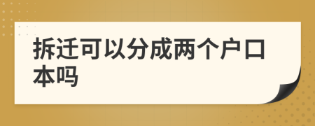拆迁可以分成两个户口本吗
