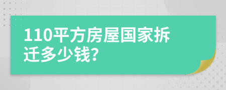 110平方房屋国家拆迁多少钱？