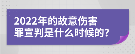 2022年的故意伤害罪宣判是什么时候的？