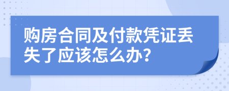 购房合同及付款凭证丢失了应该怎么办？