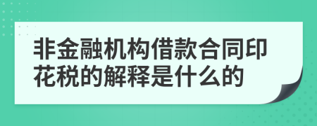 非金融机构借款合同印花税的解释是什么的