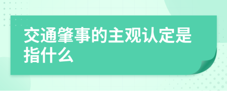 交通肇事的主观认定是指什么