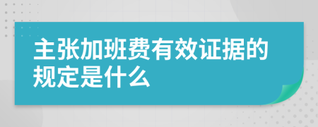 主张加班费有效证据的规定是什么