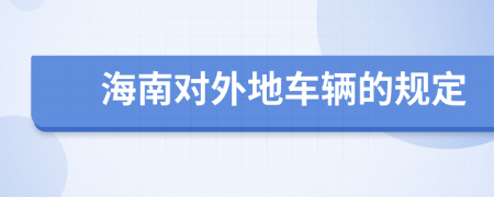 海南对外地车辆的规定