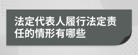 法定代表人履行法定责任的情形有哪些