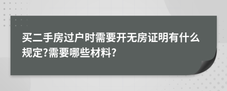 买二手房过户时需要开无房证明有什么规定?需要哪些材料?