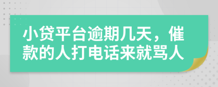 小贷平台逾期几天，催款的人打电话来就骂人