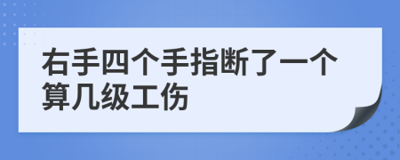 右手四个手指断了一个算几级工伤