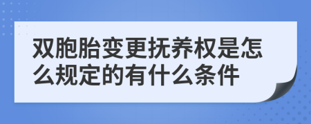 双胞胎变更抚养权是怎么规定的有什么条件