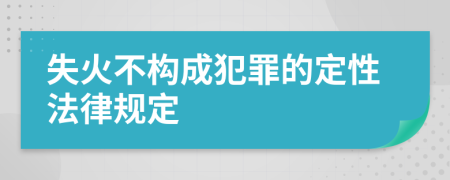 失火不构成犯罪的定性法律规定