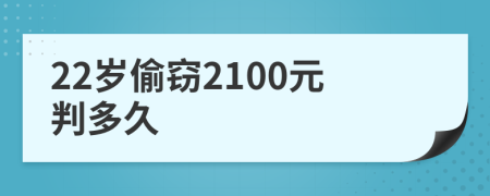 22岁偷窃2100元判多久