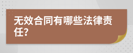 无效合同有哪些法律责任？