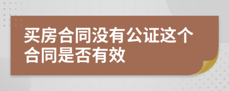 买房合同没有公证这个合同是否有效