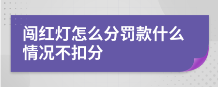 闯红灯怎么分罚款什么情况不扣分