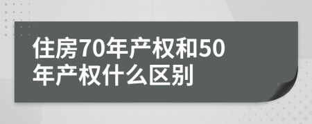 住房70年产权和50年产权什么区别