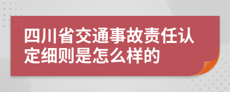 四川省交通事故责任认定细则是怎么样的
