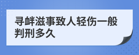 寻衅滋事致人轻伤一般判刑多久
