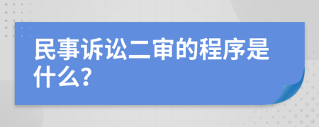 民事诉讼二审的程序是什么？