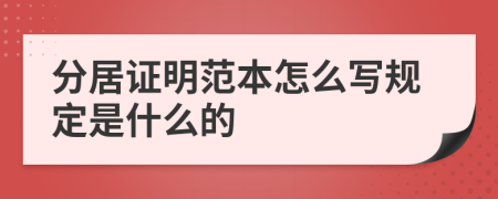 分居证明范本怎么写规定是什么的