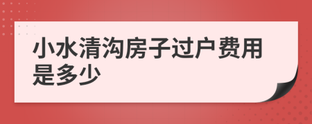 小水清沟房子过户费用是多少