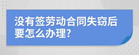 没有签劳动合同失窃后要怎么办理?