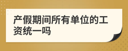 产假期间所有单位的工资统一吗