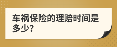 车祸保险的理赔时间是多少？