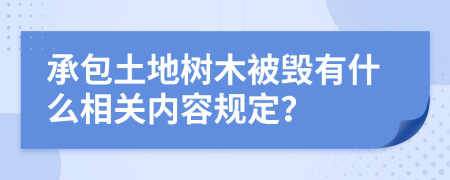 承包土地树木被毁有什么相关内容规定？