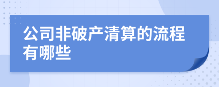 公司非破产清算的流程有哪些