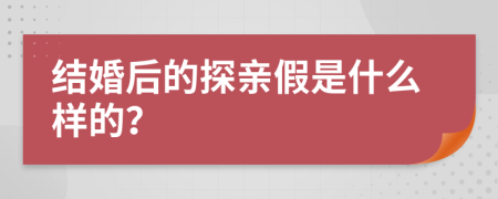 结婚后的探亲假是什么样的？