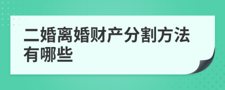 二婚离婚财产分割方法有哪些