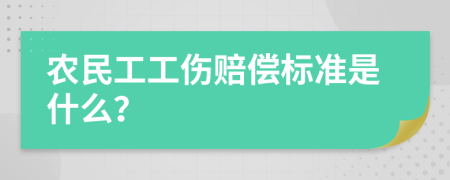 农民工工伤赔偿标准是什么？