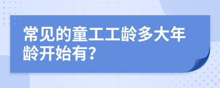 常见的童工工龄多大年龄开始有？