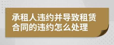 承租人违约并导致租赁合同的违约怎么处理