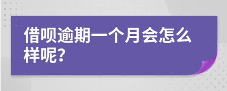 借呗逾期一个月会怎么样呢？