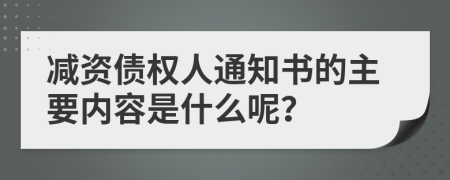 减资债权人通知书的主要内容是什么呢？