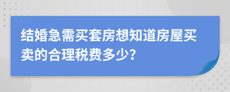 结婚急需买套房想知道房屋买卖的合理税费多少？
