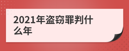 2021年盗窃罪判什么年