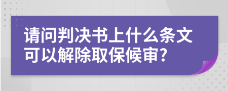 请问判决书上什么条文可以解除取保候审?