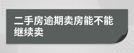 二手房逾期卖房能不能继续卖