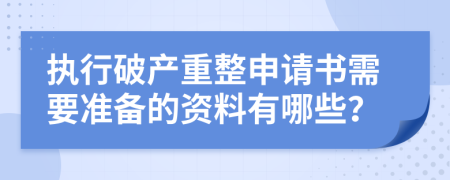 执行破产重整申请书需要准备的资料有哪些？