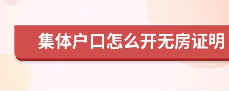 集体户口怎么开无房证明