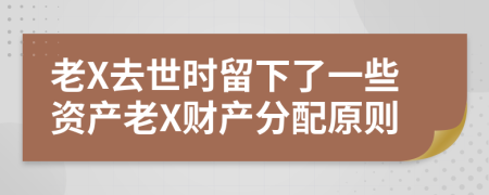 老X去世时留下了一些资产老X财产分配原则