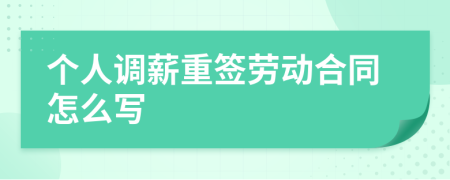 个人调薪重签劳动合同怎么写